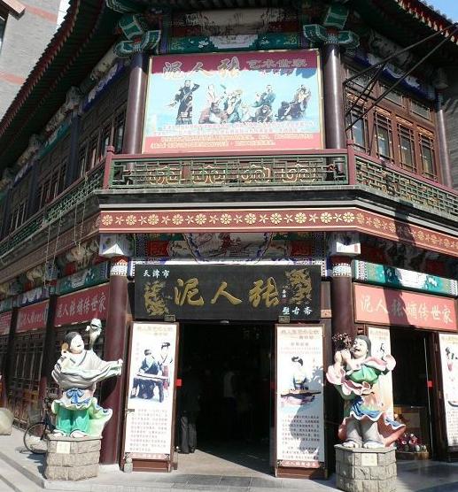 天津古文化街旅游区
