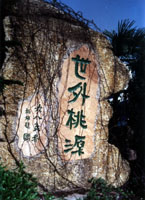 阳朔世外桃源