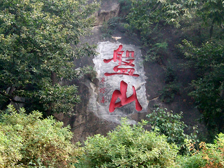 蓟县盘山