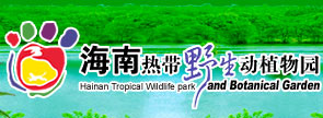 海南热带野生动植物园