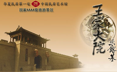 山西王家大院