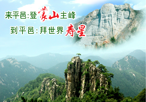 临沂平邑蒙山