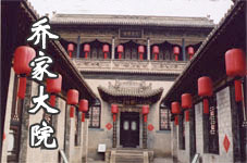 山西乔家大院