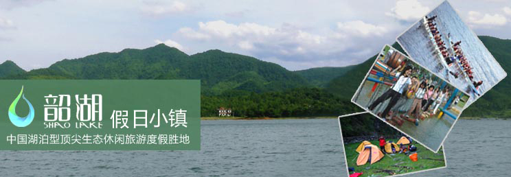 韶湖假日小镇